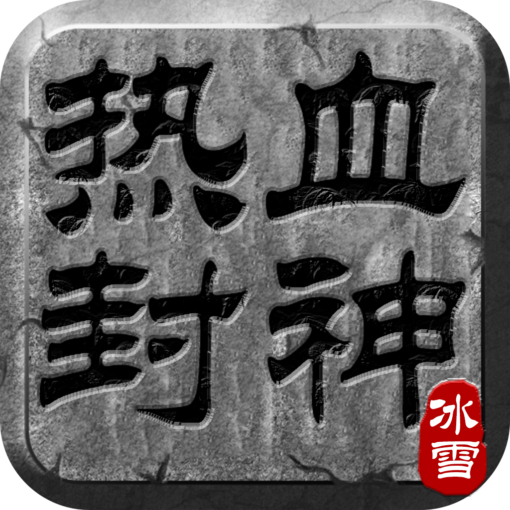 热血封神