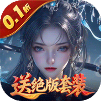 灵武世界（0.1折送绝版套装）