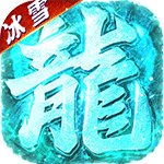 武林盛典_冰雪打金高爆版