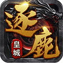 逐鹿皇城