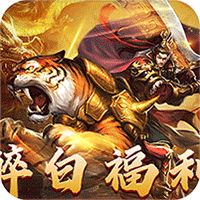 大战国_醉白高爆福利合击