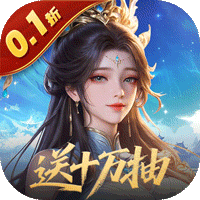 灵武世界（0.1折送十万抽）
