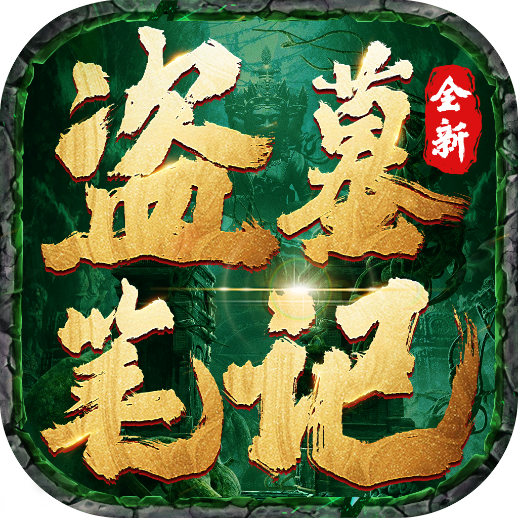盗墓笔记