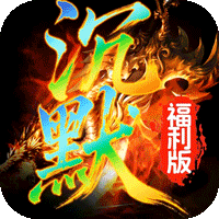 霸刀传奇（沉默福利版）