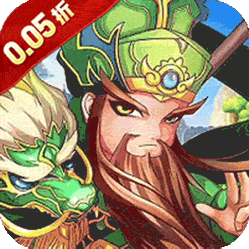 百战无双（新版0.05折日送1万）