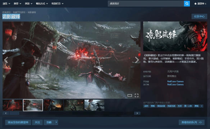 网易旗下虚幻5新作《诡影藏锋》游戏近日正式上线Steam商店页面