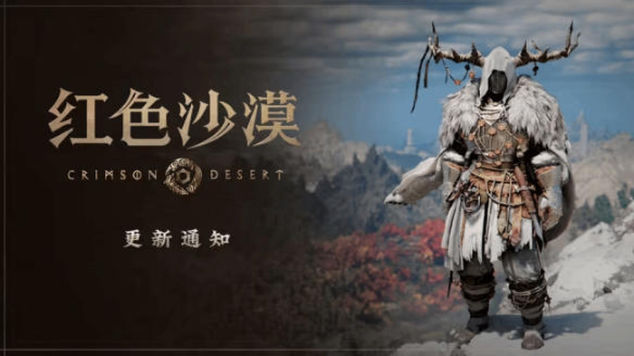 Pearl Abyss公开了开放世界动作冒险游戏《红色沙漠》的更新补丁版本1.13.00